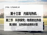 沪科版九年级物理上第13章内能与热机第2节第2课时比热容的应用和计算教学课件
