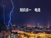 沪科版九年级物理上第14章了解电路第4节第1课时电流和电流表教学课件