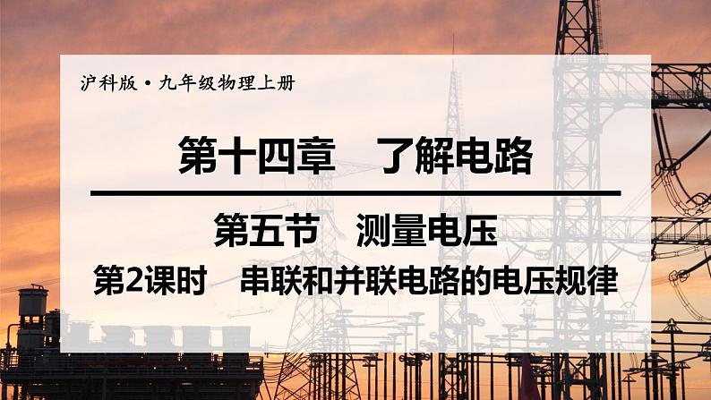 沪科版九年级物理上第14章了解电路第5节第2课时串联和并联电路的电压规律教学课件01