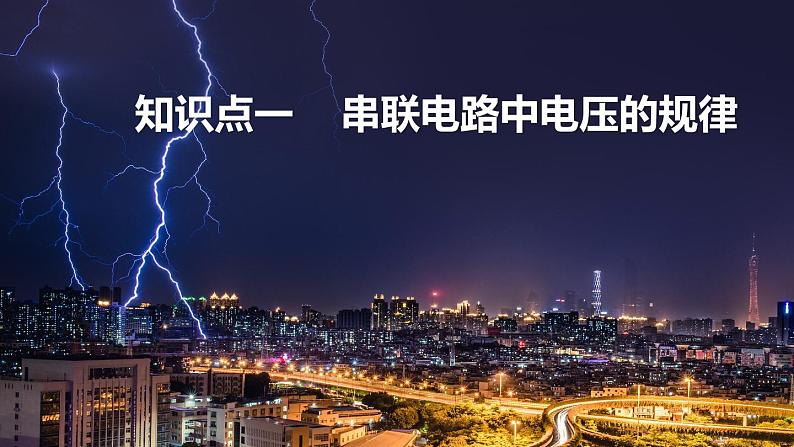 沪科版九年级物理上第14章了解电路第5节第2课时串联和并联电路的电压规律教学课件04