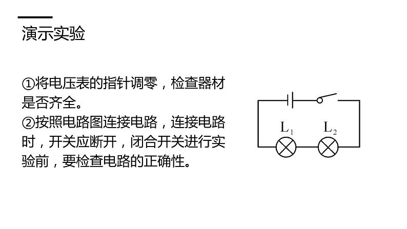 沪科版九年级物理上第14章了解电路第5节第2课时串联和并联电路的电压规律教学课件06