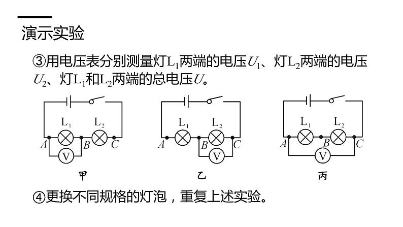 沪科版九年级物理上第14章了解电路第5节第2课时串联和并联电路的电压规律教学课件07