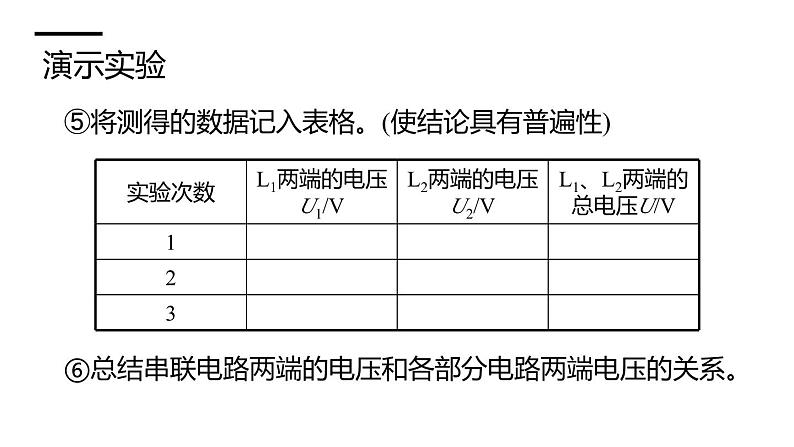 沪科版九年级物理上第14章了解电路第5节第2课时串联和并联电路的电压规律教学课件08