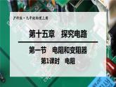 沪科版九年级物理上第15章探究电路第1节第1课时电阻教学课件