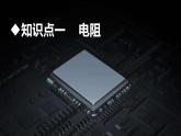 沪科版九年级物理上第15章探究电路第1节第1课时电阻教学课件