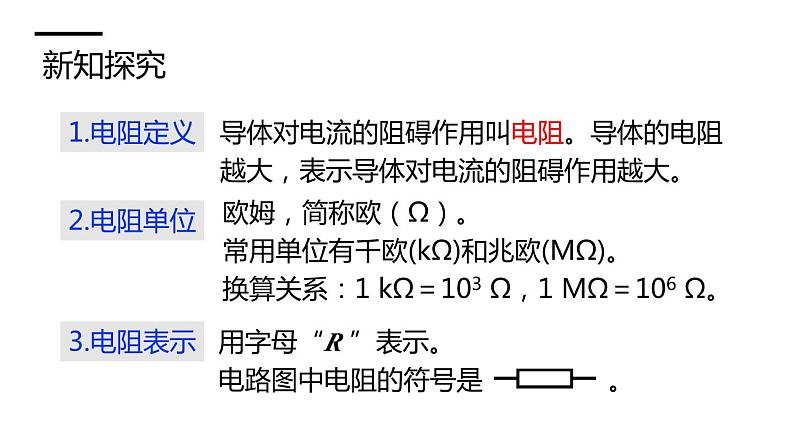 沪科版九年级物理上第15章探究电路第1节第1课时电阻教学课件07