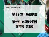 沪科版九年级物理上第15章探究电路第1节第2课时变阻器教学课件
