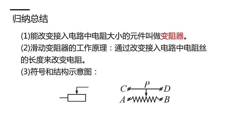 沪科版九年级物理上第15章探究电路第1节第2课时变阻器教学课件07