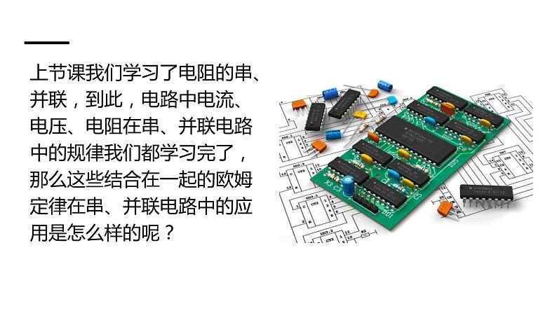 沪科版九年级物理上第15章探究电路第4节第2课时欧姆定律在串、并联电路中的应用教学课件02