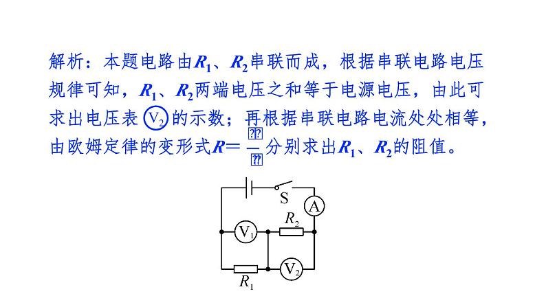 沪科版九年级物理上第15章探究电路第4节第2课时欧姆定律在串、并联电路中的应用教学课件05