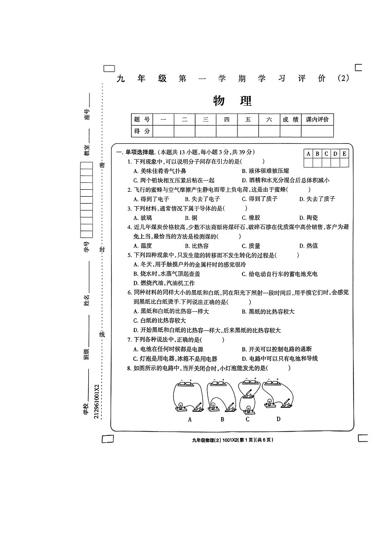甘肃省西和县洛峪镇喜集九年制学校2022-2023学年九年级上学期期中考试物理试题第1页