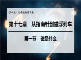 沪科版九年级物理第17章从指南针到磁浮列车第1节磁是什么教学课件