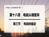 沪科版九年级物理第18章电能从哪里来第3节  电能的输送教学课件