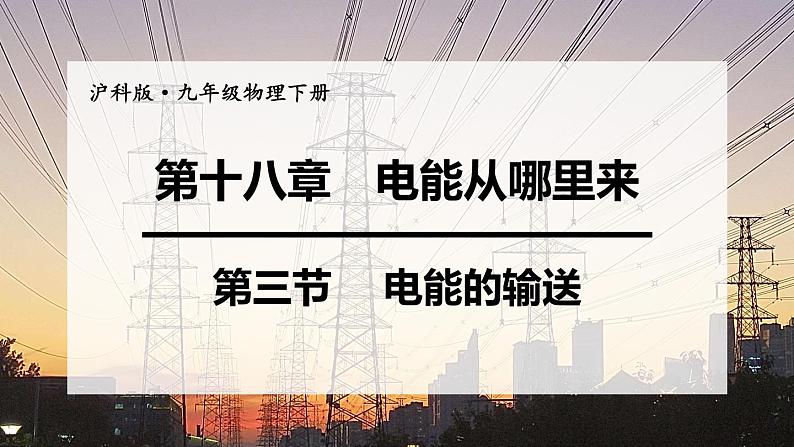 沪科版九年级物理第18章电能从哪里来第3节  电能的输送教学课件第1页