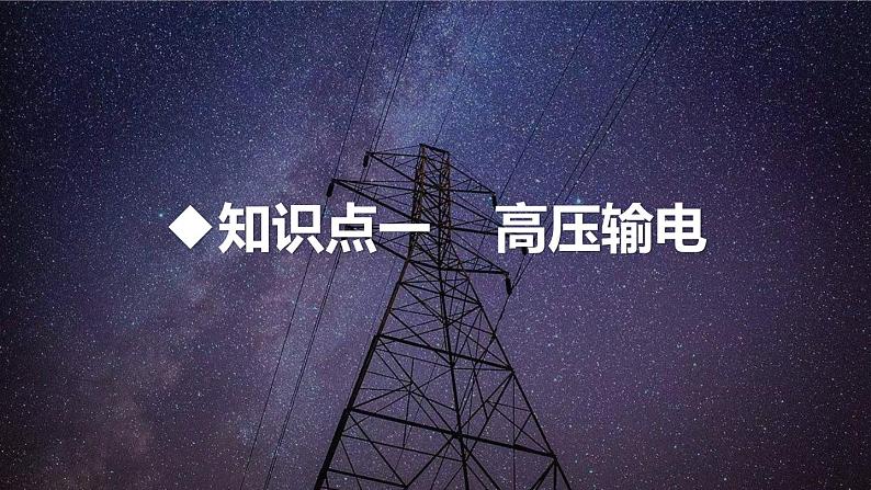 沪科版九年级物理第18章电能从哪里来第3节  电能的输送教学课件第3页
