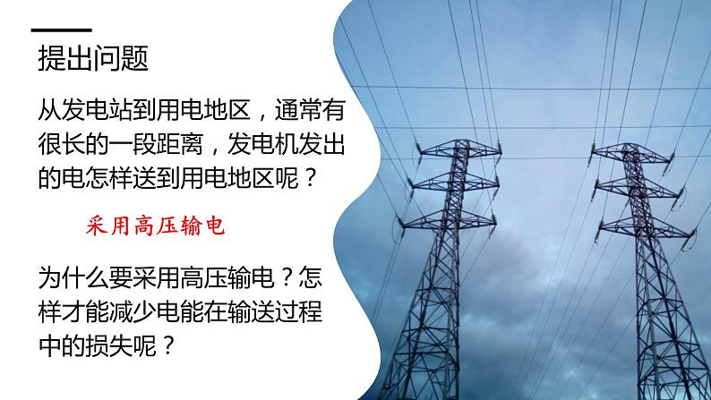 沪科版九年级物理第18章电能从哪里来第3节  电能的输送教学课件第4页