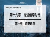 沪科版九年级物理第19章走进信息时代第1节  感受信息教学课件