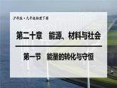 沪科版九年级物理第20章能源、材料与社会第1节  能量的转化与守恒教学课件