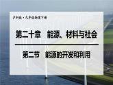 沪科版九年级物理第20章能源、材料与社会第2节  能源的开发和利用教学课件
