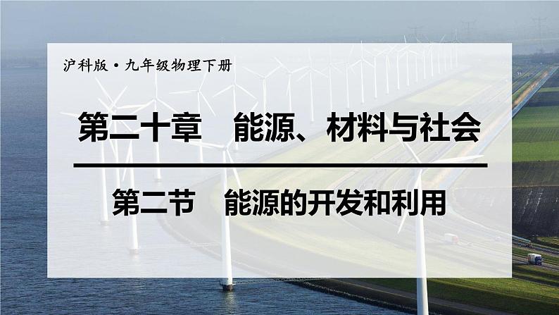 沪科版九年级物理第20章能源、材料与社会第2节  能源的开发和利用教学课件第1页