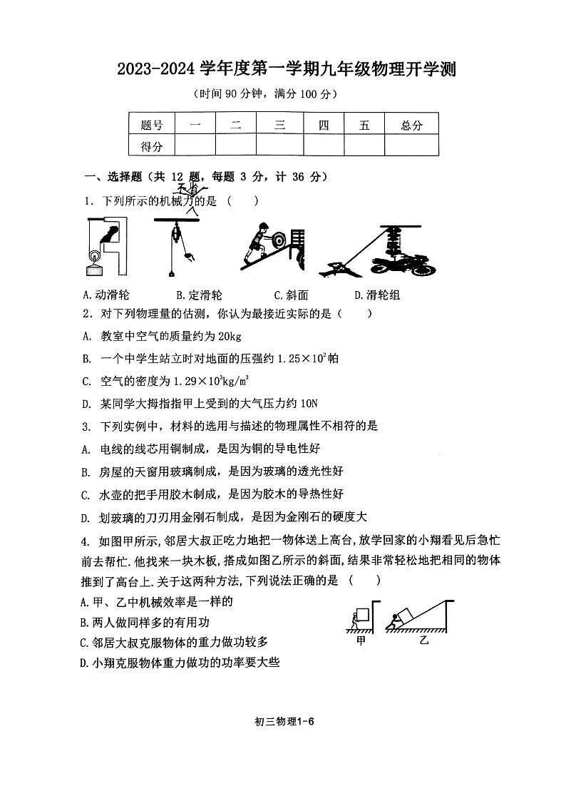陕西省西安市莲湖区西安市第二十三中学2023-2024学年九年级上学期开学物理试题01