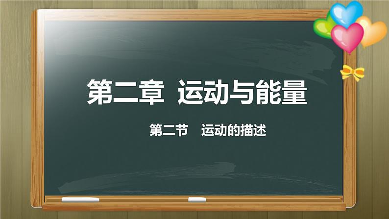 人教版八年级物理上册2.2 运动的描述 课件01