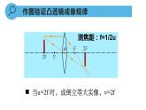 人教版八年级物理上册5.3 凸透镜成像的规律（课件）