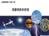 人教版八年级物理上册6.3 测量物质的密度 课件