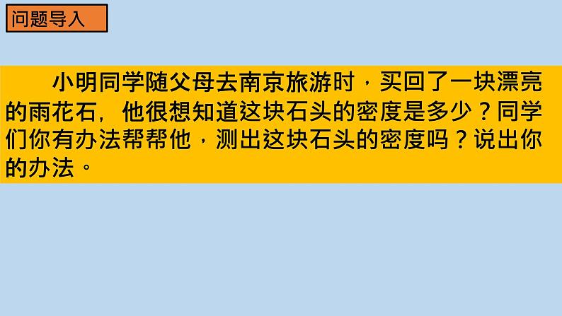 人教版八年级物理上册6.3 测量物质的密度 课件02