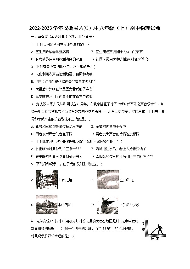 安徽省六安九中2022-2023学年八年级上学期期中物理试卷第1页