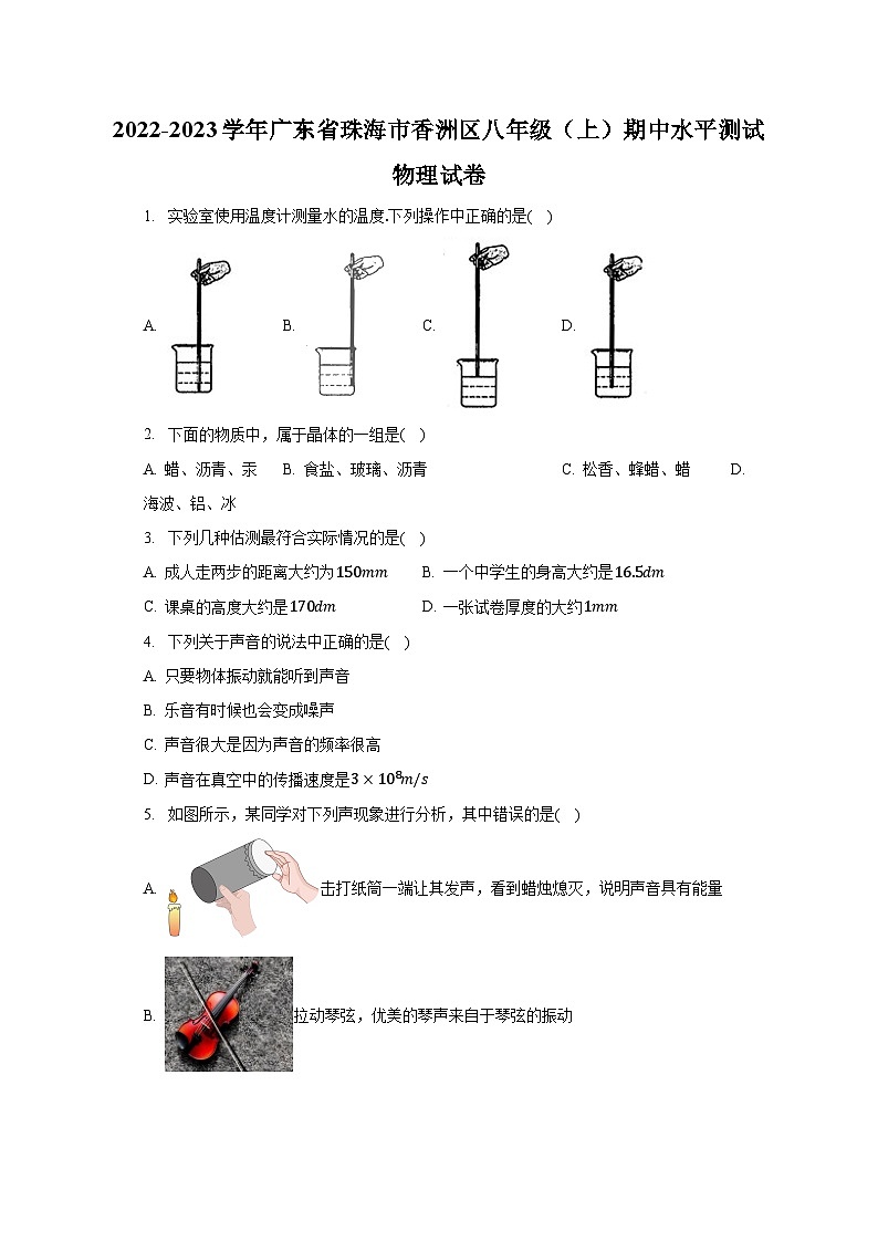 广东省珠海市香洲区2022-2023学年八年级上学期期中水平测试物理试卷01