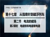 沪科版九年级物理第17章从指南针到磁浮列车第2节第2课时  电磁铁和电磁继电器教学课件