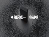 沪科版九年级物理第17章从指南针到磁浮列车第2节第2课时  电磁铁和电磁继电器教学课件
