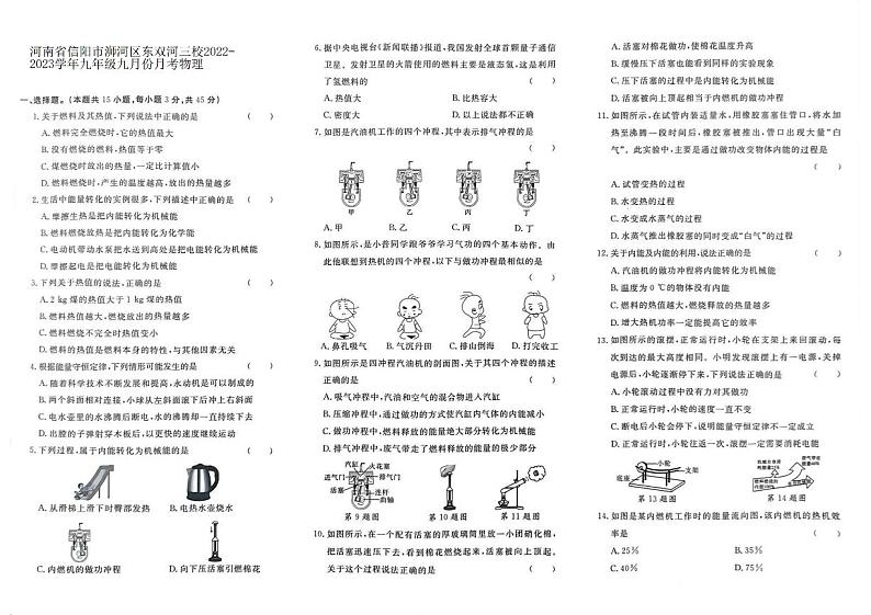 河南省信阳市浉河区东双河三校2022-2023学年九年级九月份月考物理第1页