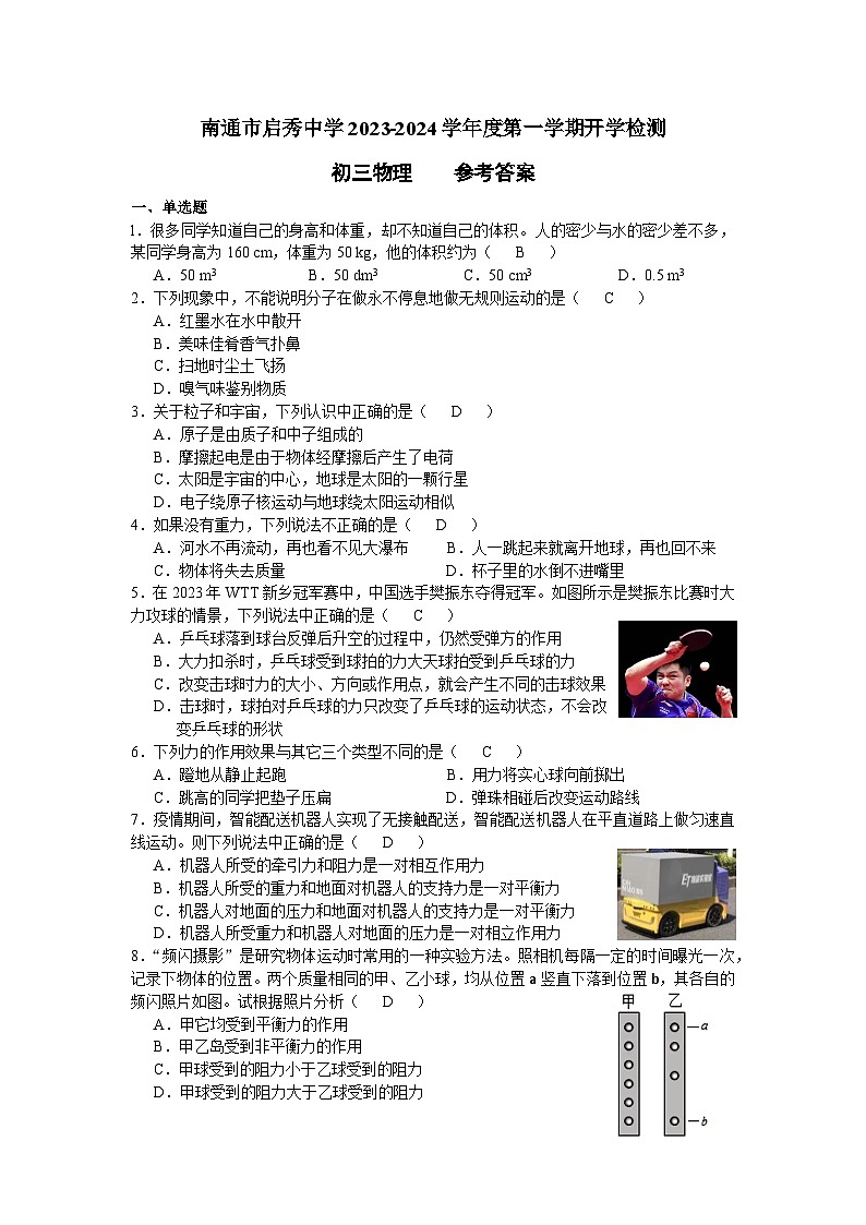 江苏省南通市崇川区南通市启秀中学2023-2024学年九年级上学期开学物理试题01
