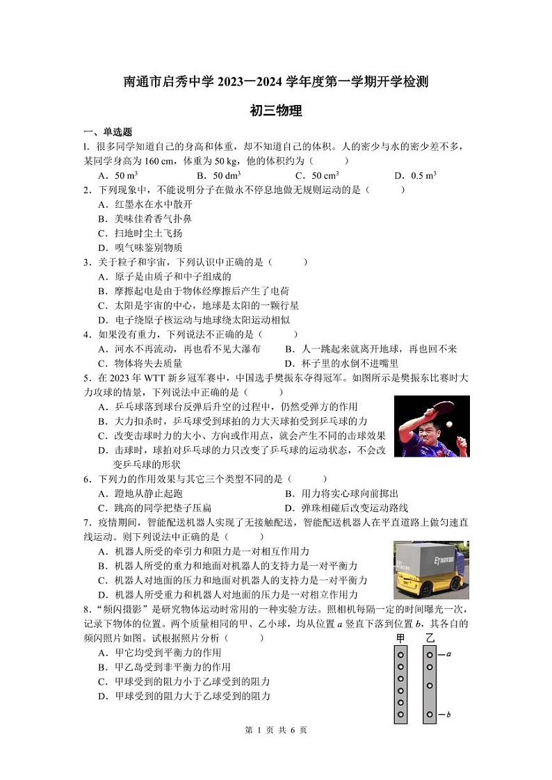 江苏省南通市崇川区南通市启秀中学2023-2024学年九年级上学期开学物理试题01