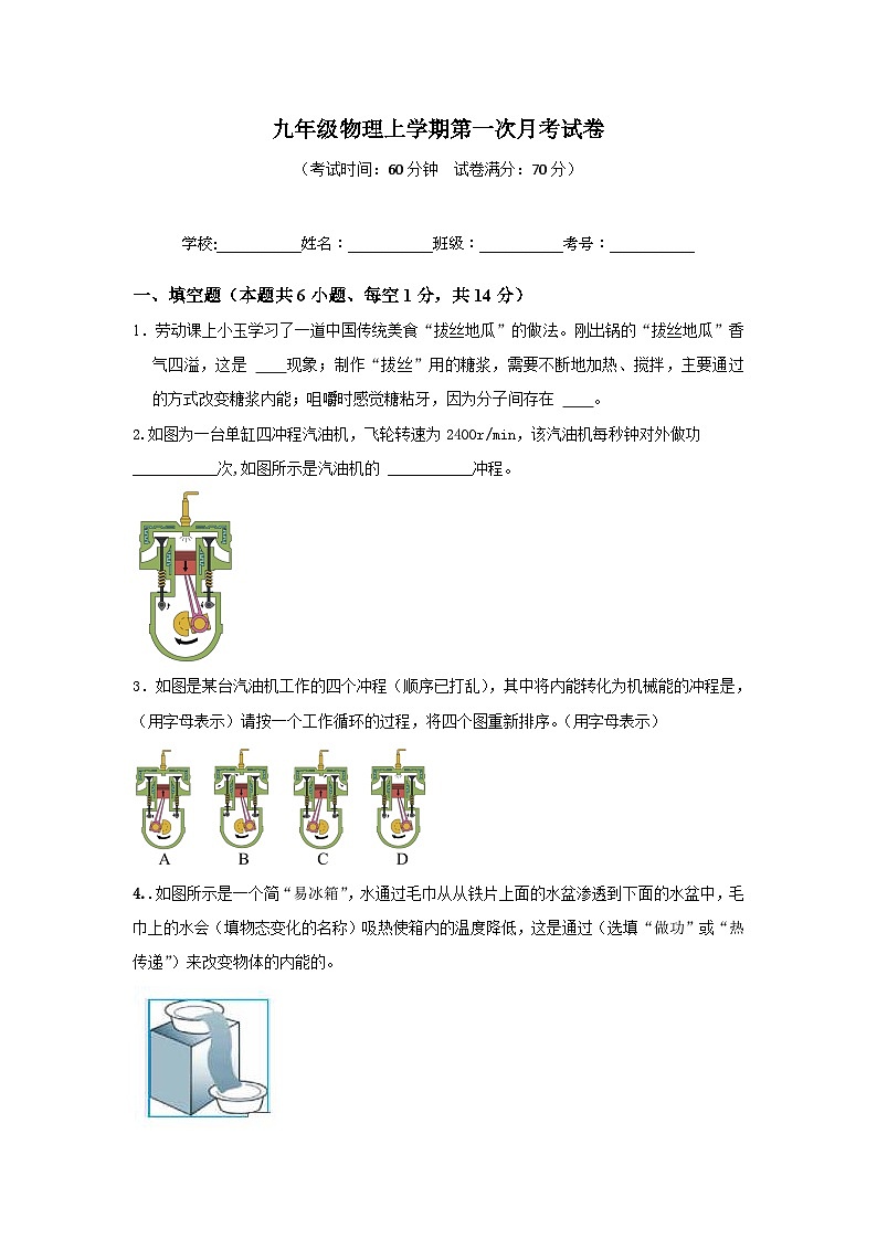 河南省驻马店市九年级物理上学期第一次月考模拟试卷（原卷版）第1页