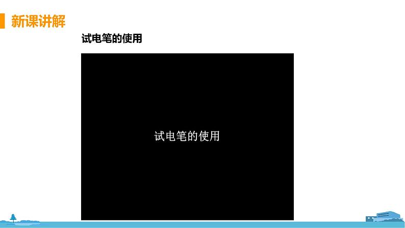 北师大版九年级物理上册课件 13.6安全用电08