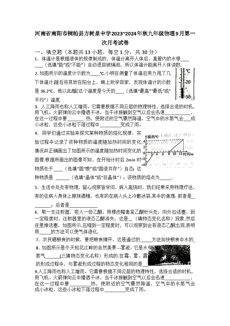 河南省南阳市桐柏县方树泉中学2023-2024学年九年级上学期9月月考物理试题01