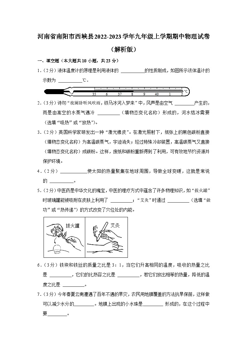 河南省南阳市西峡县2022-2023学年九年级上学期期中物理试卷第1页