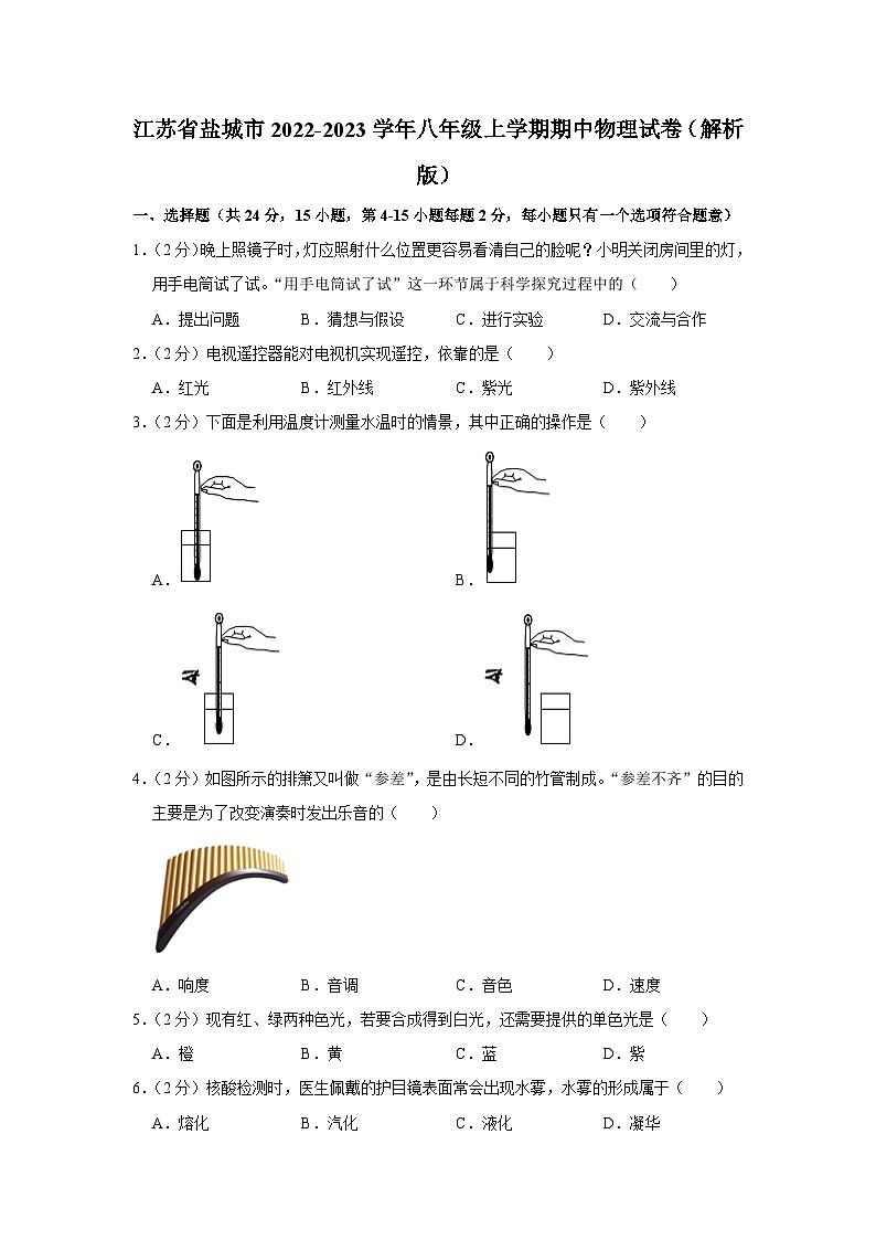 江苏省盐城市2022-2023学年八年级上学期期中物理试卷第1页