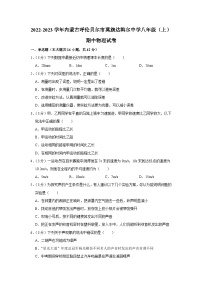 内蒙古自治区呼伦贝尔市莫力达瓦达斡尔族自治旗达斡尔中学2022-2023学年八年级上学期期中考试物理试卷