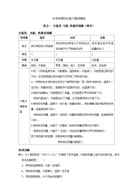 备考2024年中考物理重难点精讲精练：0-热点1 对温度内能热量的理解（精讲）