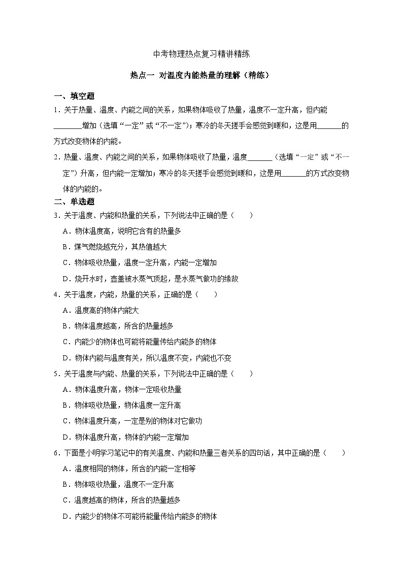 备考2024年中考物理重难点精讲精练：1-热点1 对温度内能热量的理解（精练）第1页