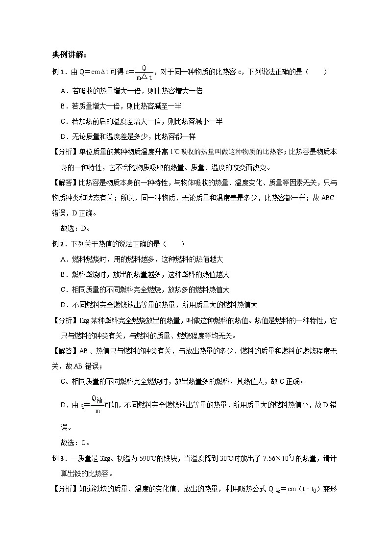 备考2024年中考物理重难点精讲精练：2-热点2 比热容热值的理解及相关计算（精讲）第2页