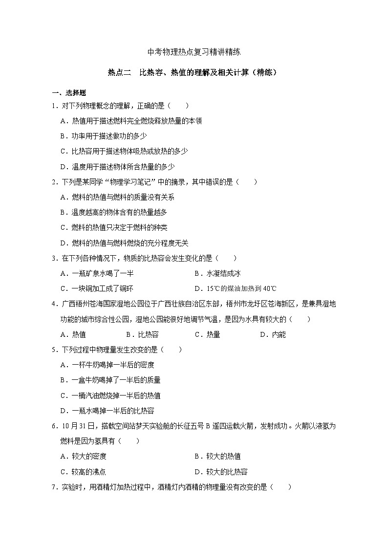 备考2024年中考物理重难点精讲精练：3-热点2 比热容热值的理解及相关计算（精练）01