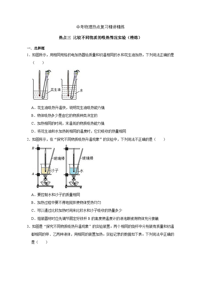 备考2024年中考物理重难点精讲精练：5-热点3 比较不同物质的吸热情况实验（精练）第1页