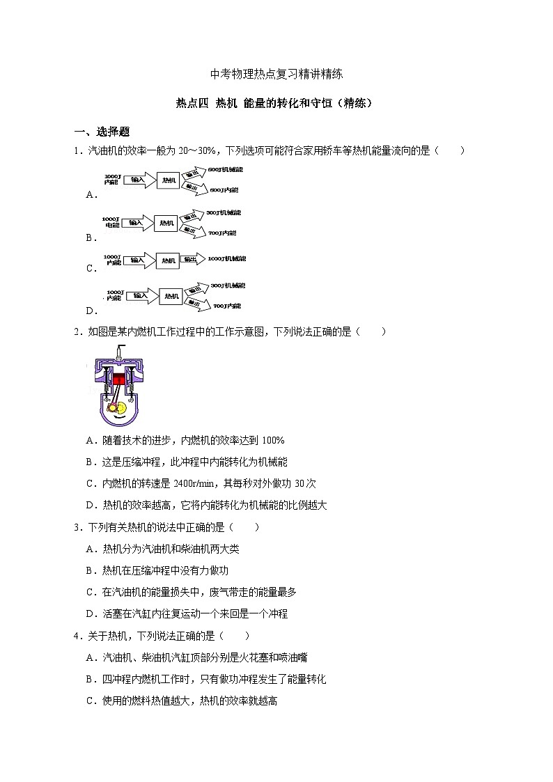 备考2024年中考物理重难点精讲精练：7-热点4 热机 能量的转化和守恒（精练）01