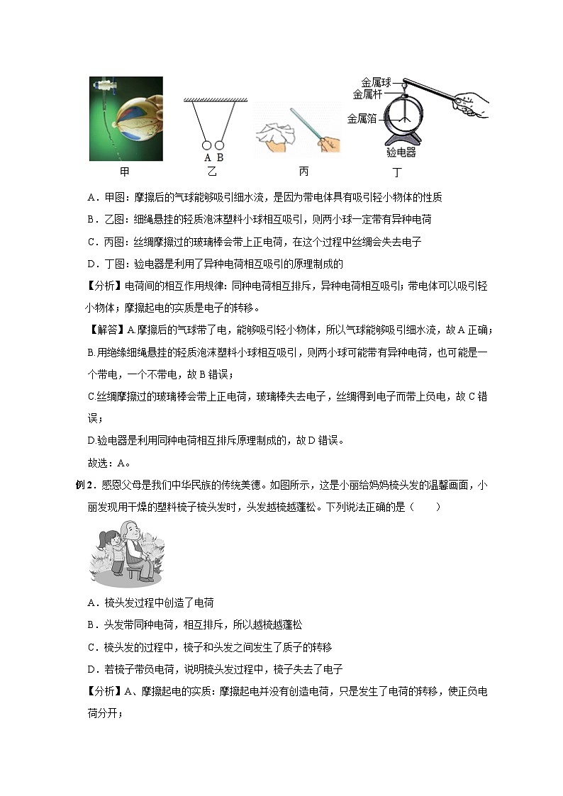 备考2024年中考物理重难点精讲精练：12-热点7 摩擦起电 两种电荷（精讲）第2页