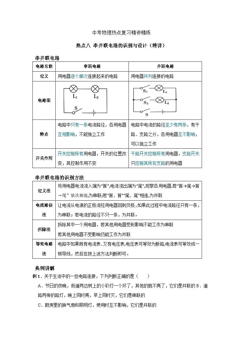 备考2024年中考物理重难点精讲精练：14-热点8 串并联电路的识别与设计（精讲）第1页